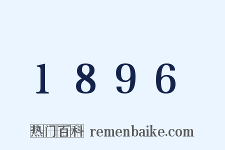 1896是什么意思的图片